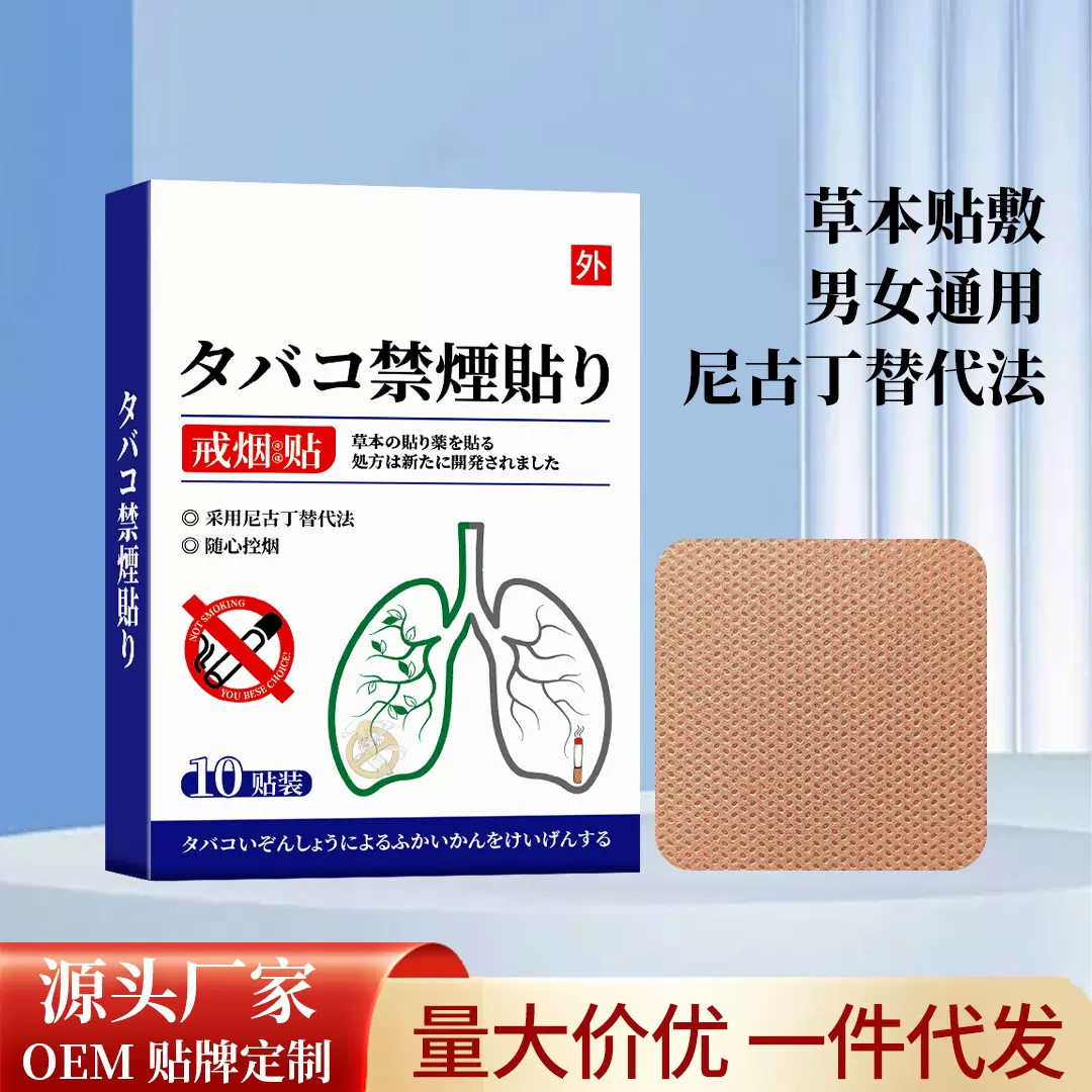 戒烟贴尼古丁替代膏贴厂家批发电商爆款男女通用戒烟灵控烟宝代发