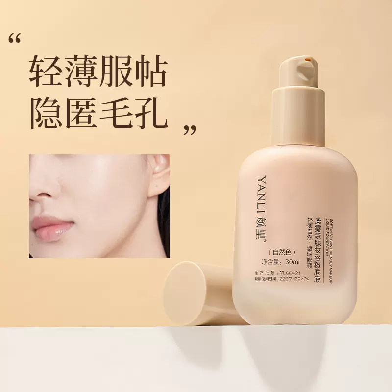 颜里柔雾亲肤妆容粉底液清透美肤粉底液自然提亮肤色粉底液批发