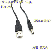USB轉DC供電線5V 2A、USB充電線直流供電線5.5*2.5音叉 DC電源線