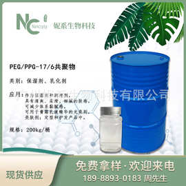 PEG/PPG-17/6共聚物抗黏剂保湿剂亮肤乳化剂降粘降黏剂黏感改良剂