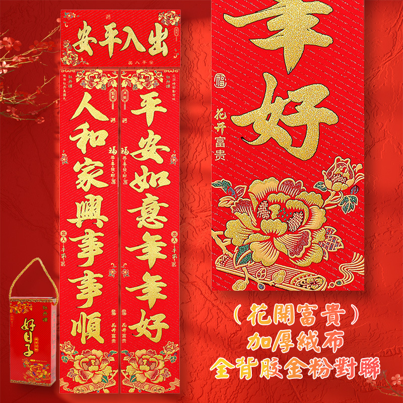 2024年好日子绒布花板