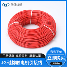 JG 硅橡胶电机引接线 单芯硅橡胶引接线大电压引接线 500V 1000V