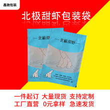 北极甜虾冰虾包装袋一斤二斤装虾仁对虾烤虾自封口海鲜食品礼物袋