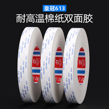皇冠613双面胶高粘无纺布柔软服贴耐温汽车内饰电子屏幕黏接贴胶