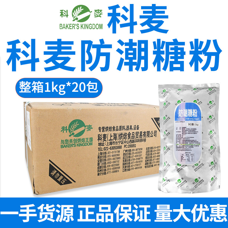 科麦防潮糖粉1Kg 科麦防潮糖霜 科麦防潮糖粉糖霜 面包西点装饰