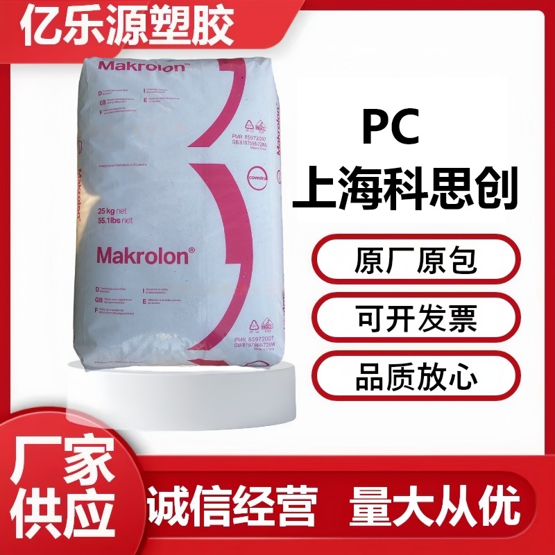 PC上海科思创2805透明级 中粘度电器汽车应用溶脂9.5左右通用pc颗