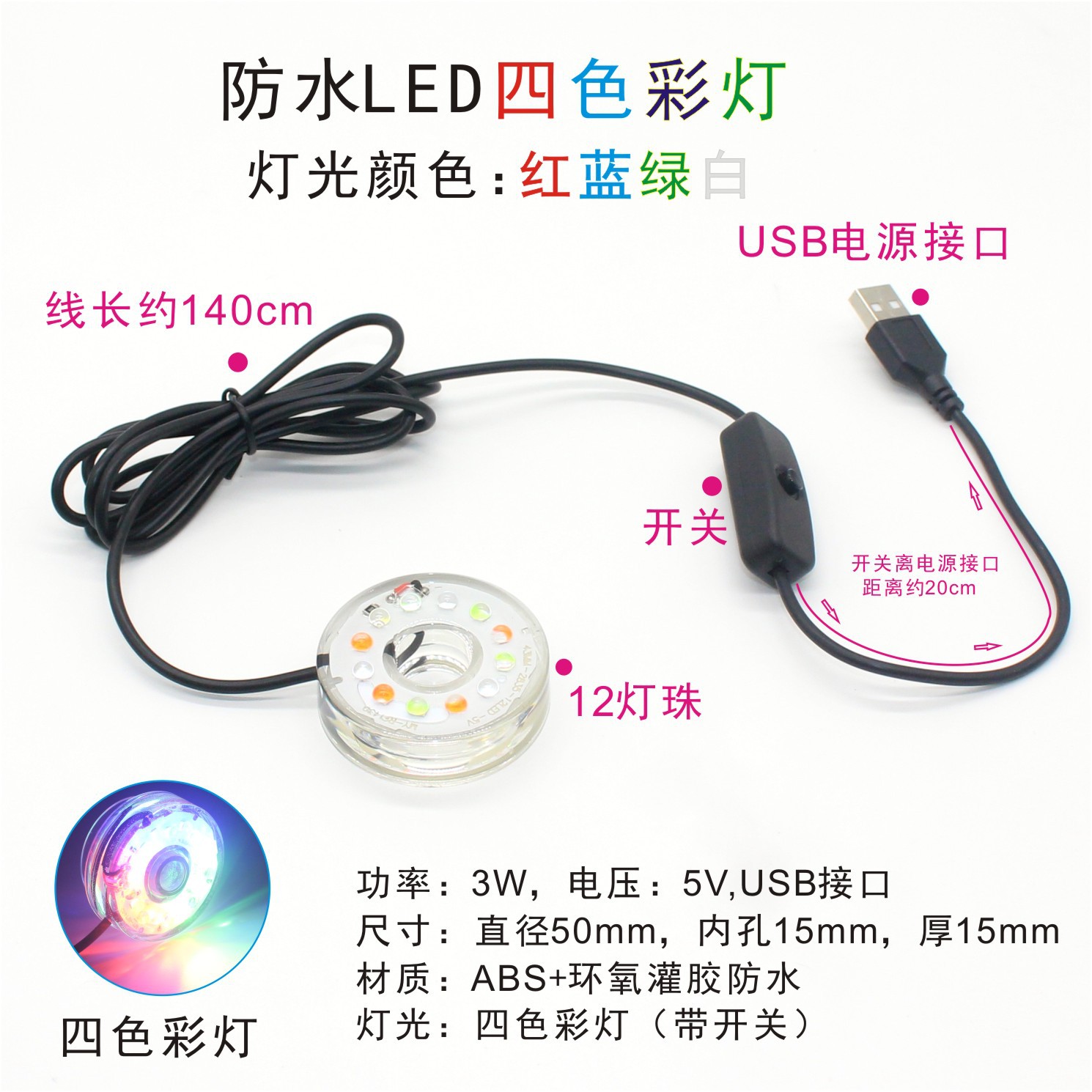Four-color lights (5V USB interface)