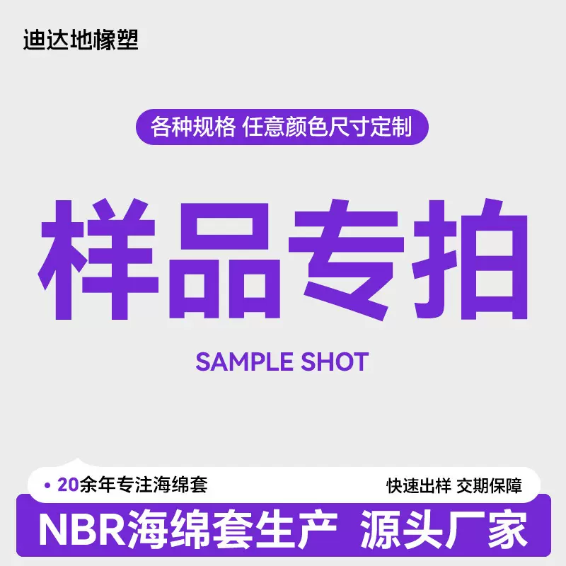 迪达地|nbr发泡管海绵管手把套eva泡棉管样品打样费链接