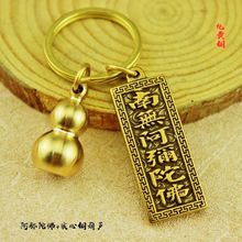 纯黄铜南无阿弥陀佛牌钥匙扣汽车挂件锁扣复古男女小礼物饰品
