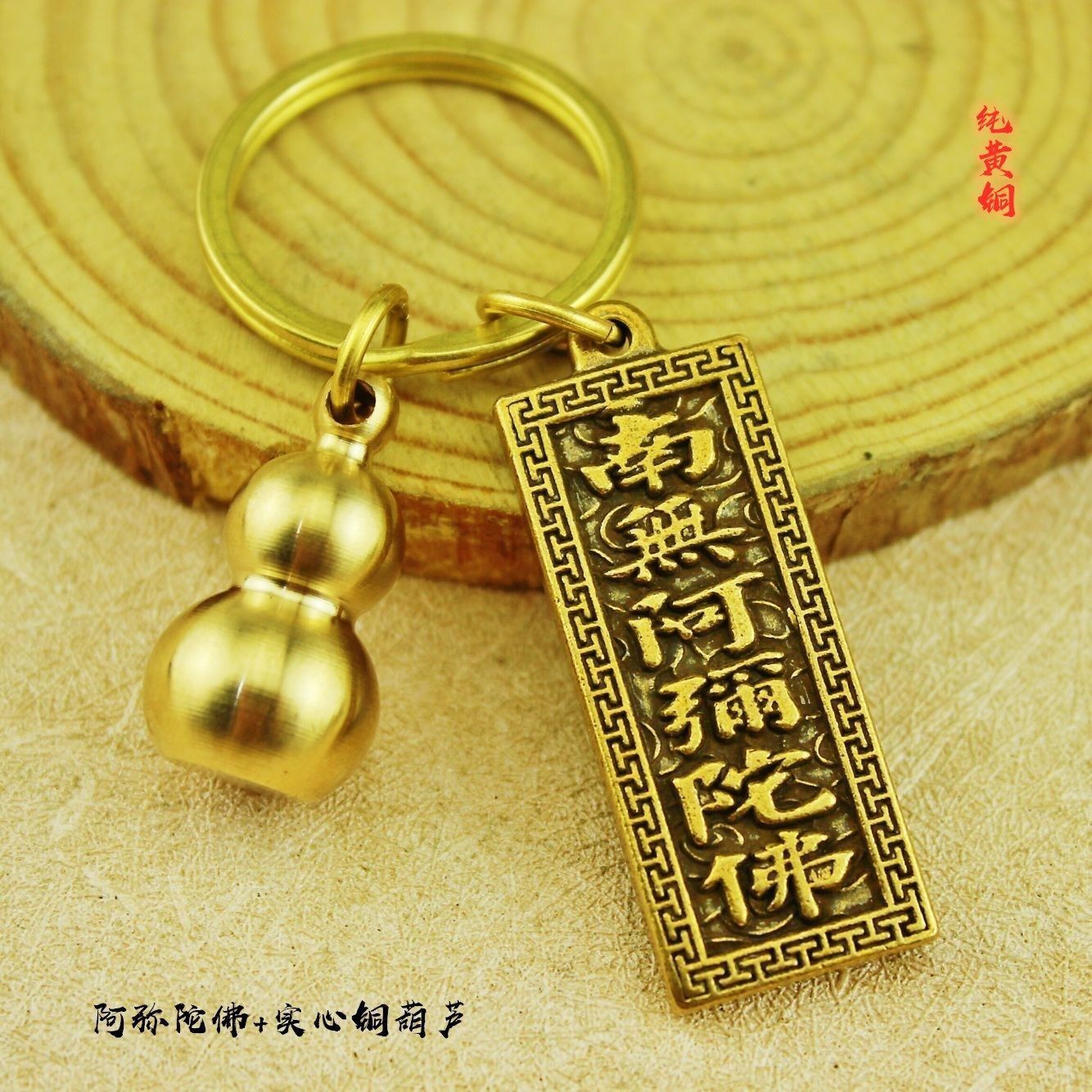 纯黄铜南无阿弥陀佛牌钥匙扣汽车挂件锁扣复古男女小礼物饰品