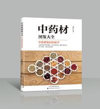 中药材图鉴大全(中药材知识轻松学) 中药学