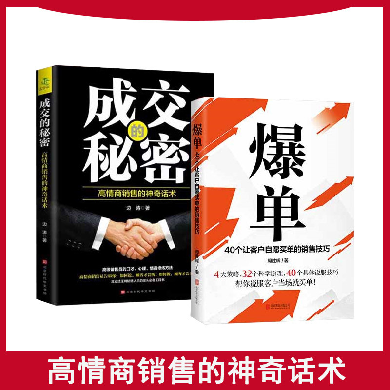 抖音爆款】2册 成交的秘密+爆单书籍自愿买单的销售营销技巧推销