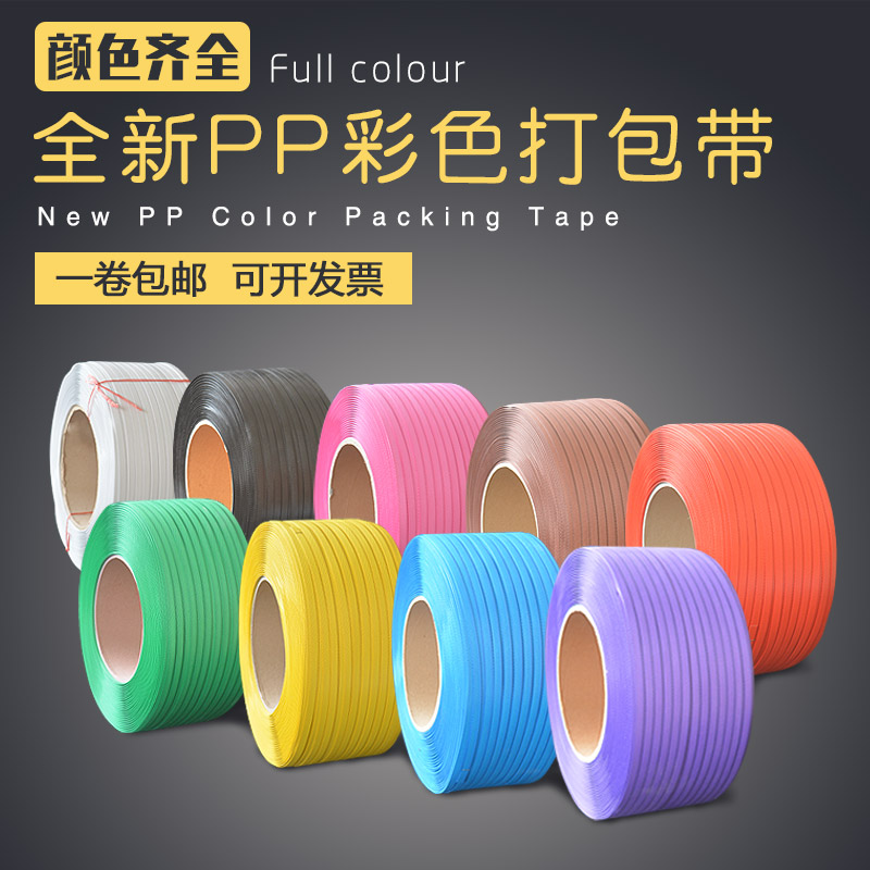 代号F全/半自动打包机pp机用塑料打包带 彩色/印字热熔白手工批发