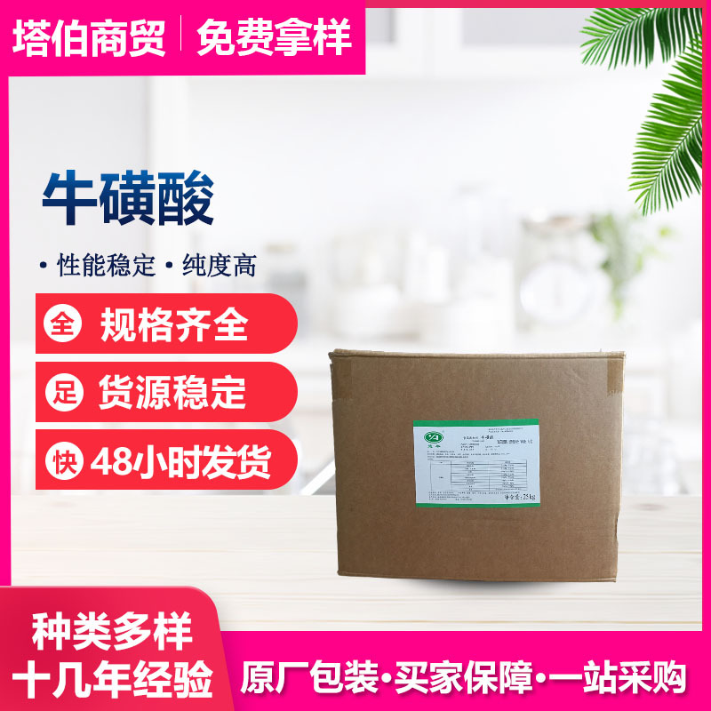牛磺酸  固体饮料 猫粮用氨基乙磺酸  楚牛/富池 牛磺酸
