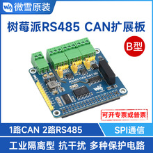 微雪 树莓派隔离型RS485 CAN扩展板 双RS485+CAN 内置多种保护电