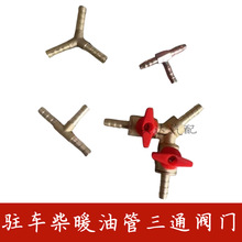 柴暖三通带阀门带油箱球阀门油路改装驻车加热器油管接头开关配件