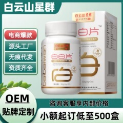 白雲山星群白白片白トマトアスタキサンチン酸アミドビタミン片現物正規品旗艦店一件