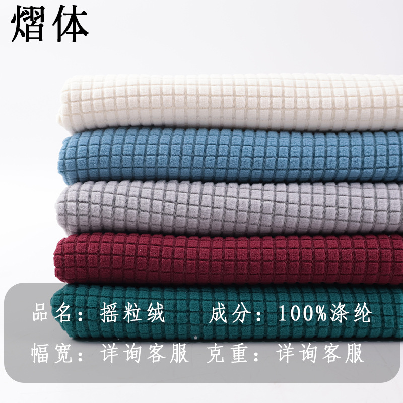 纯色弹力华夫格布料加厚椅子沙发套餐垫玉米粒面料批发摇粒绒布