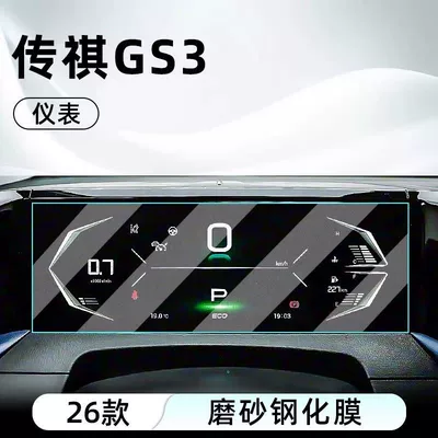 Car interior film – Suitable for 26 Models of Trumpchi - 26-gs3-smart-edition-instrument-panel-matte-anti-glare-tempered-glass-screen-protector