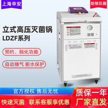 上海申安LDZF-30L/50L/75L-I立式壓力蒸汽滅菌器 高壓消毒滅菌鍋