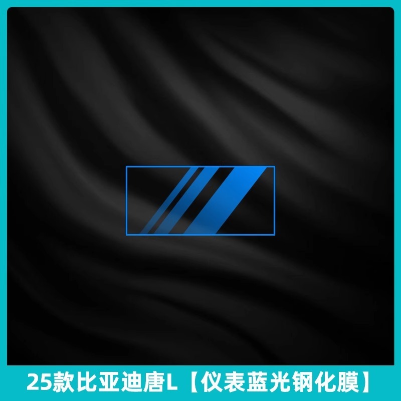 25 BYD Tang L インテリア保護フィルム dmi 中央制御フィルム ev インストルメントパネルナビゲーション画面強化フィルム修正|undefined