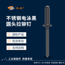 全黑不锈钢抽芯铆钉开口圆头GB12618.4电泳黑全304黑色国标拉铆钉