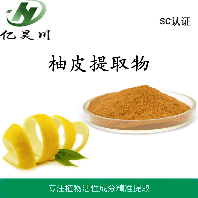 柚皮提取物10:1 柚皮甙提取物 全水溶柚皮粉厂家全国包邮量大从优