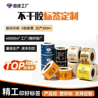 卷筒不干胶标签贴纸能耗贴纸食品饮料logo广告包装数码印刷定制