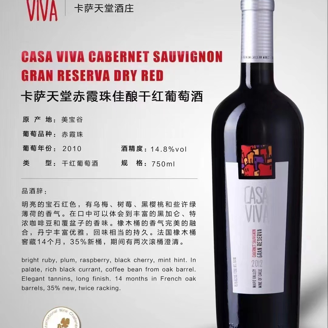 智利卡萨天堂赤霞珠佳酿Casa  Viva红葡萄酒