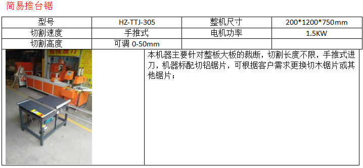 简易推台锯