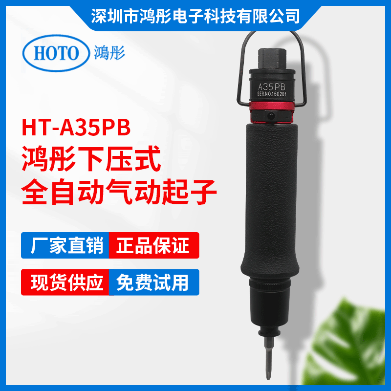 鸿彤工业级全自动风批 气动起子A35PB/3-17kgf.cm可调气动螺丝刀