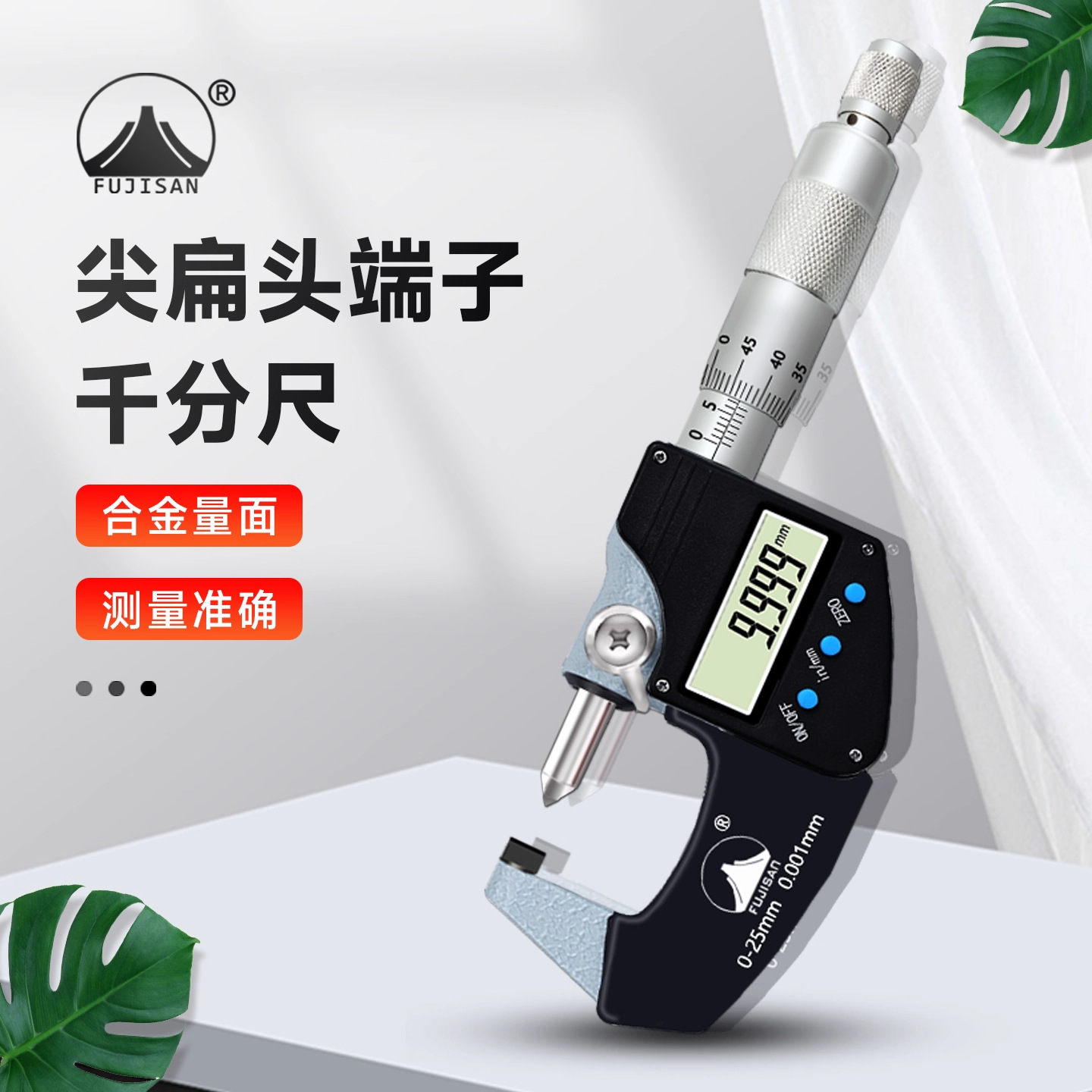 富基山Fujisan量具电子数显端子千分尺尖扁头外径0-25千分尺正品