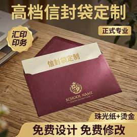 珠光纸信封定制特种纸创意烫金邀请函精美牛皮纸卡套企业信封LOGO