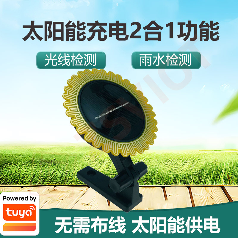 涂鸦智能Zigbee太阳能光照雨水传感器报警实时通知光感雨水探测器
