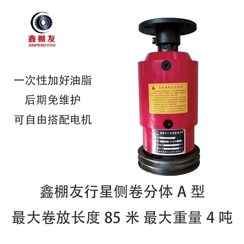 鑫棚友行星侧置卷帘机XPX-A温室大棚电动卷膜器养殖大棚