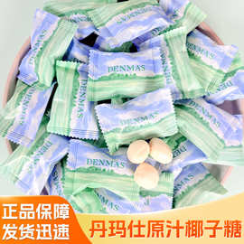 DENMAS丹玛仕特浓原汁椰子糖办公室休闲零食婚庆好吃的喜糖批发