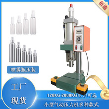 化妆喷雾分装瓶压装气动压力机200 300 500kg喷雾头压紧气动压机