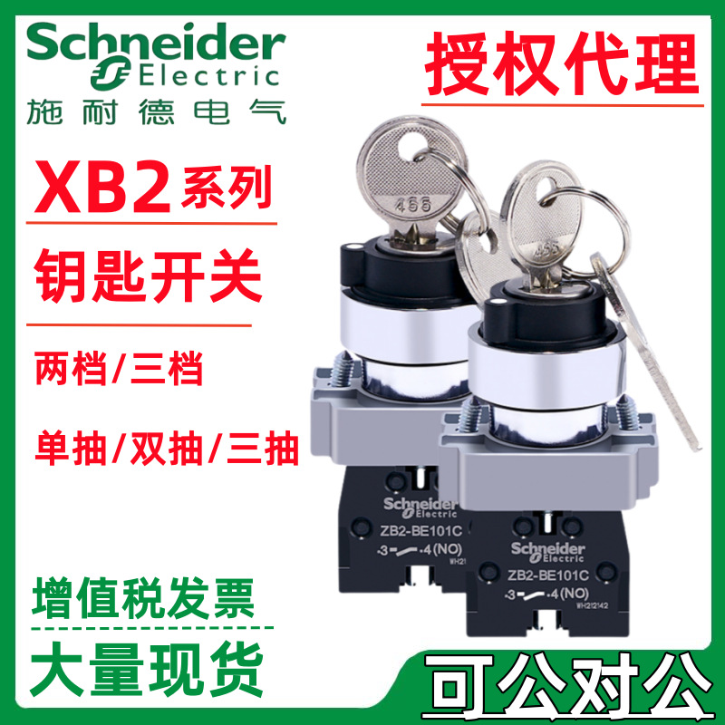 施耐.德钥匙旋钮开关2常开XB2BG03C=ZB2BZ103C+ZB2BG0C三档三钥匙