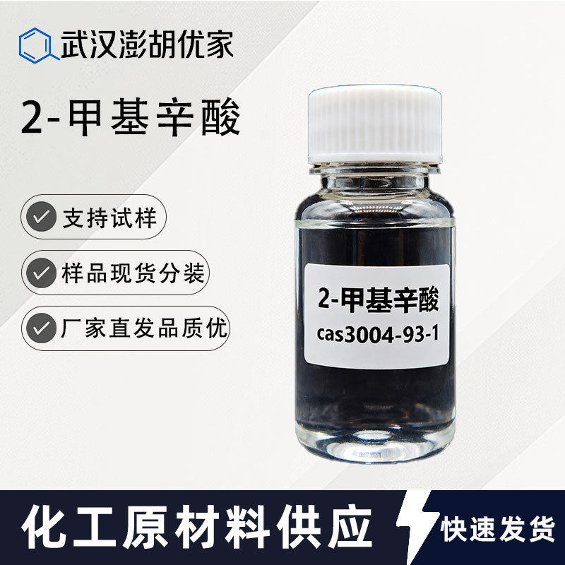 2-甲基辛酸 3004-93-1 500g≥98.0% 厂家直发