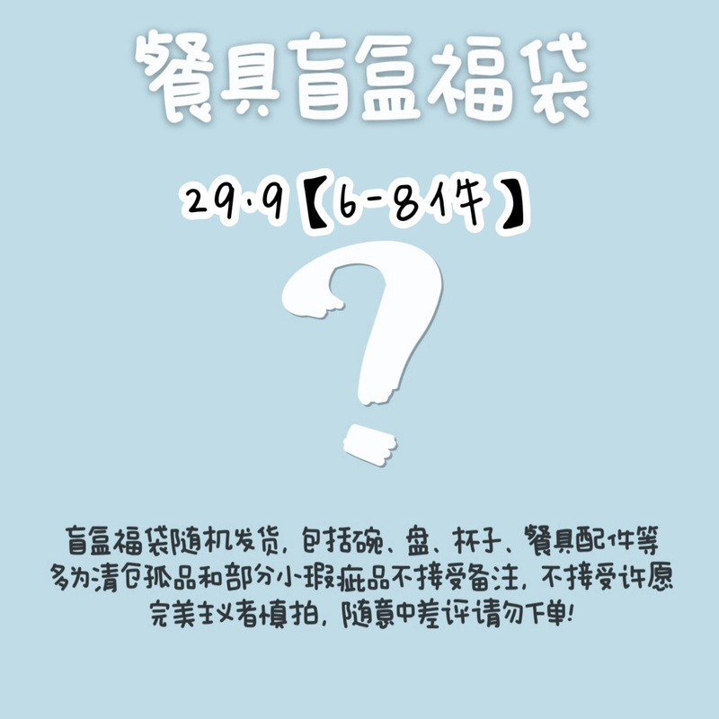 高颜值餐具盲盒陶瓷碗盘杯碟泡面碗随机福袋餐盘家用盘子饭碗|undefined
