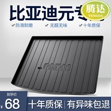 比亚迪元/后备配件改装饰内饰箱垫用品专用配饰汽车尾箱垫腾达