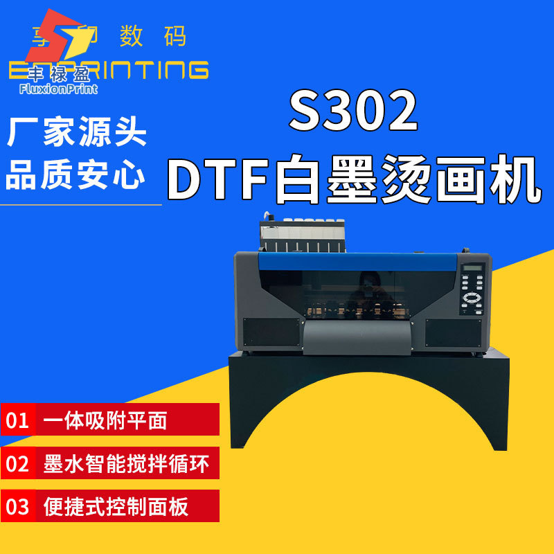 S302DTF白墨烫画机打印机成衣卫衣服装T恤烘干一体抖粉白墨烫画机