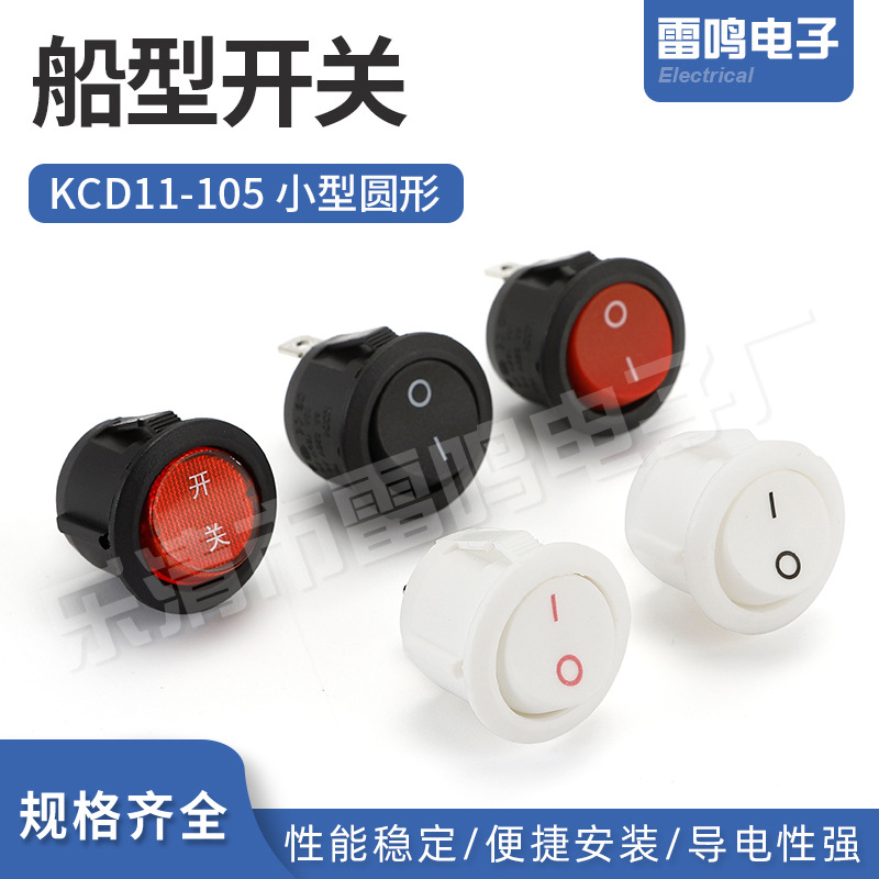 圆形船型开关KCD1-105 小型圆形二脚二档船型电源翘板开关
