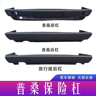 I5O Front and Rear Original Car Open Old Santana Front Bumper Original Quality 06 Pusan Front and Rear Bumper 99 Rookie Travel