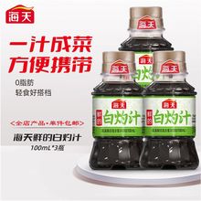 海天白灼汁100ml0脂肪旅游凉拌汁蒸鱼清蒸海鲜提鲜生抽酱油调味汁