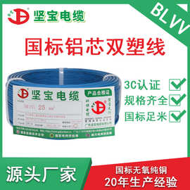 坚宝电缆电线铝线25平方BLVV国标硬单芯单股户外绝缘架空护套线