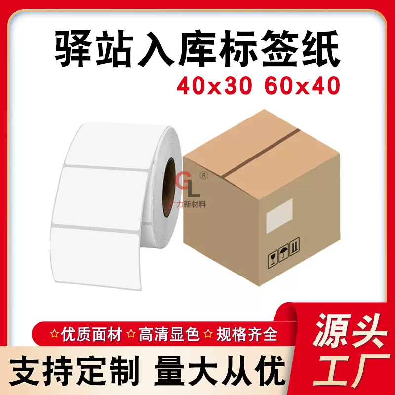 驿站用的标签纸40×30热敏纸60x40快递入库专用打印纸条码标贴纸