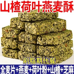 サンザシ、蓮の葉、オートミール、サッカリンフリー、脂肪燃焼中、食事代替プロテインバー、すぐに食べられる空腹対策朝食食品