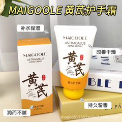 批发代发玫黛琳黄芪护手霜秋冬粗糙干燥补水保湿不油腻滋润护手霜