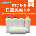 热转印炫彩白墨烫画墨水热转印墨水WCMYK颜料水性油墨DTF INK